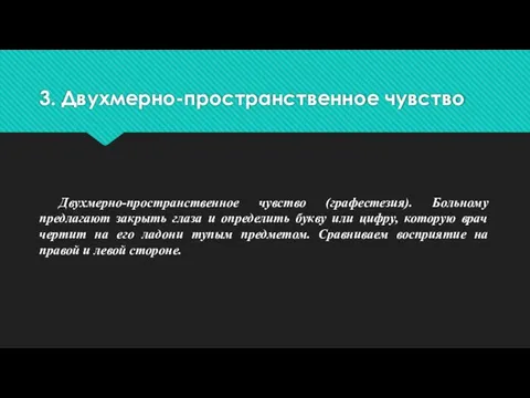 3. Двухмерно-пространственное чувство Двухмерно-пространственное чувство (графестезия). Больному предлагают закрыть глаза и