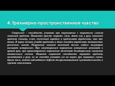 4. Трехмерно-пространственное чувство Стереогноз - способность узнавать при ощупывании с закрытыми