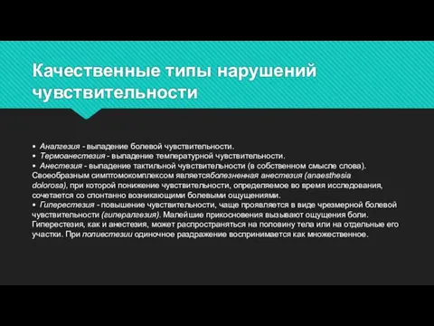 Качественные типы нарушений чувствительности • Аналгезия - выпадение болевой чувствительности. •