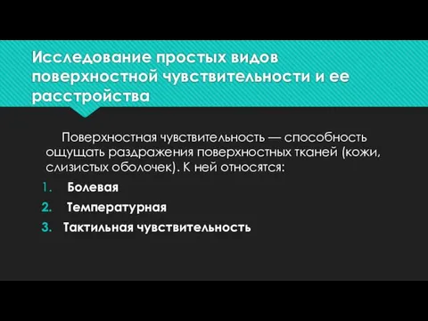 Исследование простых видов поверхностной чувствительности и ее расстройства Поверхностная чувствительность —