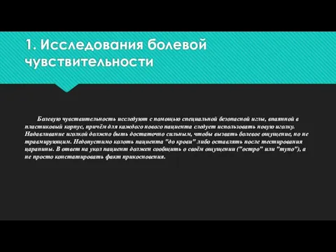 1. Исследования болевой чувствительности Болевую чувствительность исследуют с помощью специальной безопасной