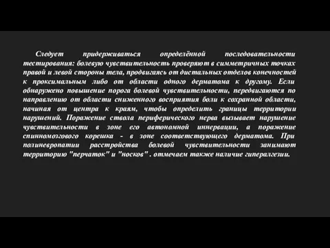 Следует придерживаться определённой последовательности тестирования: болевую чувствительность проверяют в симметричных точках