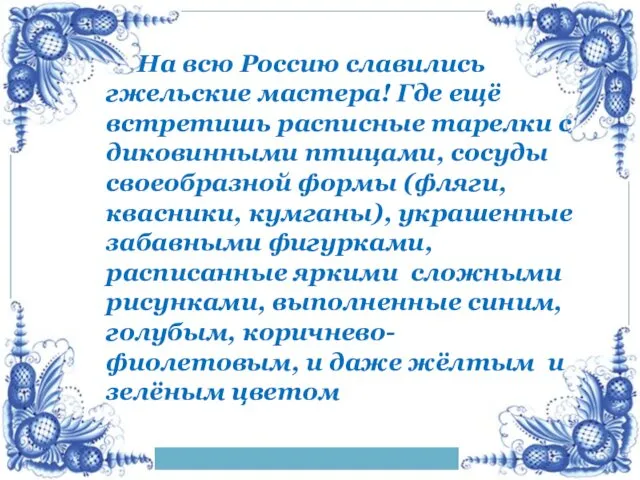 На всю Россию славились гжельские мастера! Где ещё встретишь расписные тарелки