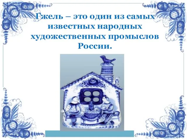 Гжель – это один из самых известных народных художественных промыслов России.