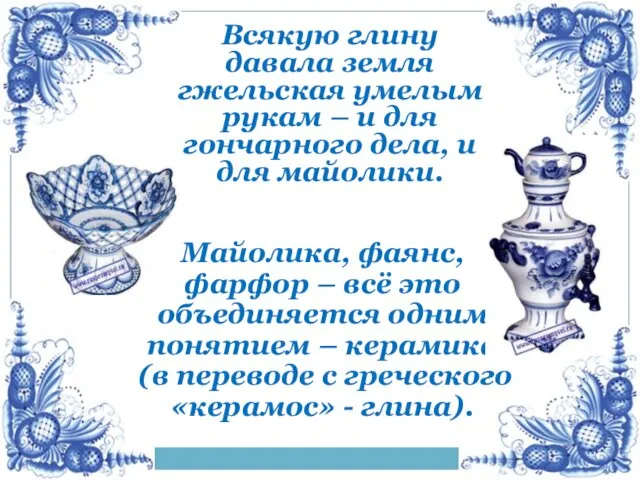 Всякую глину давала земля гжельская умелым рукам – и для гончарного