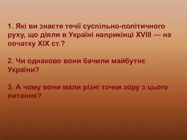 1. Які ви знаєте течії суспільно-політичного руху, що діяли в Україні