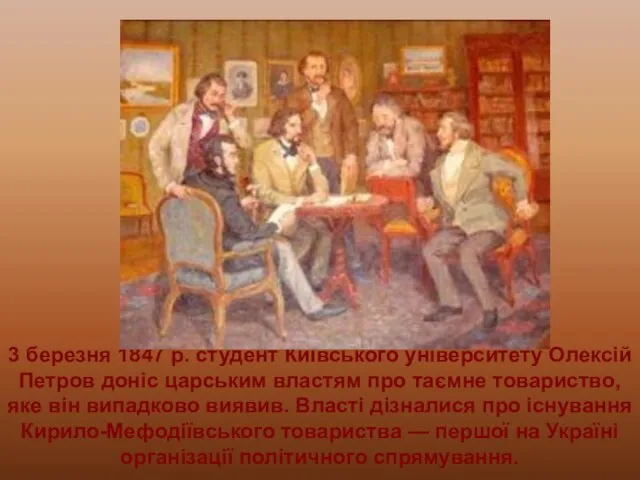 3 березня 1847 р. студент Київського університету Олексій Петров доніс царським