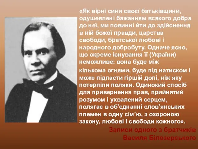 Записи одного з братчиків Василя Білозерського «Як вірні сини своєї батьківщини,