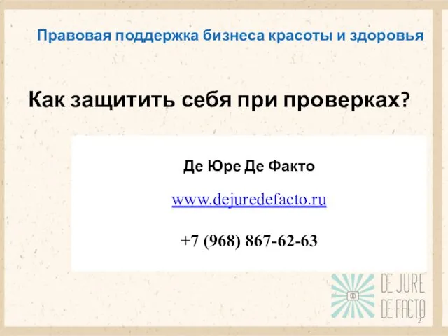 Правовая поддержка бизнеса красоты и здоровья Де Юре Де Факто www.dejuredefacto.ru
