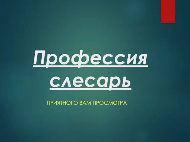 Профессия слесарь ПРИЯТНОГО ВАМ ПРОСМОТРА