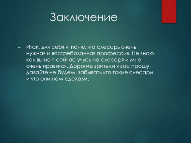 Заключение Итак, для себя я понял что слесарь очень нужная и