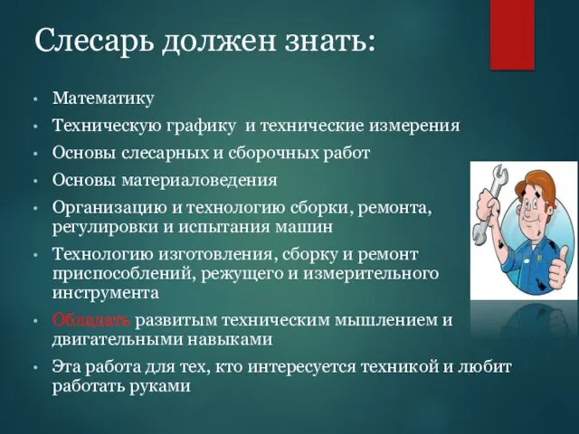 Слесарь должен знать: Математику Техническую графику и технические измерения Основы слесарных