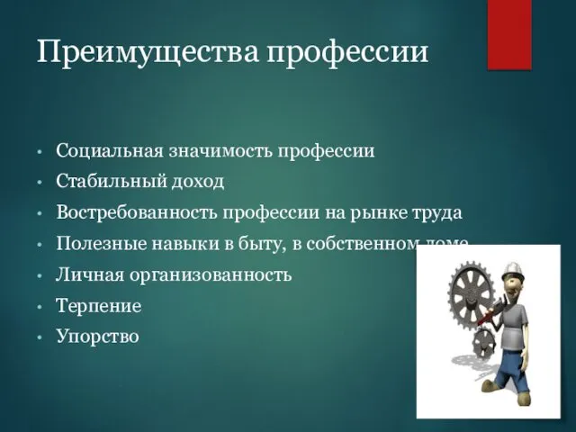 Преимущества профессии Социальная значимость профессии Стабильный доход Востребованность профессии на рынке