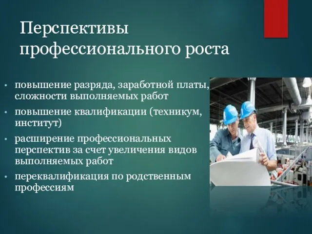 Перспективы профессионального роста повышение разряда, заработной платы, сложности выполняемых работ повышение