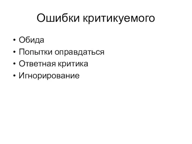 Ошибки критикуемого Обида Попытки оправдаться Ответная критика Игнорирование