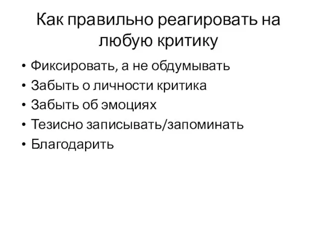 Как правильно реагировать на любую критику Фиксировать, а не обдумывать Забыть