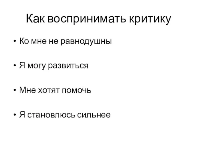 Как воспринимать критику Ко мне не равнодушны Я могу развиться Мне хотят помочь Я становлюсь сильнее