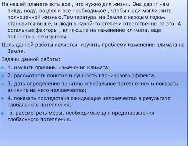 ВВЕДЕНИЕ На нашей планете есть все , что нужно для жизни.