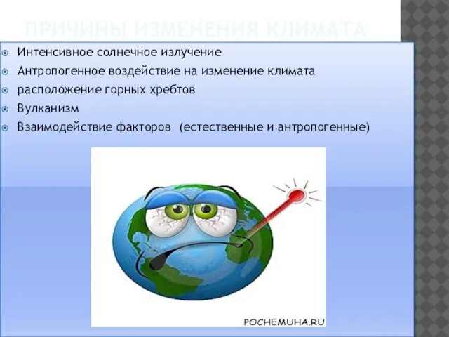 ПРИЧИНЫ ИЗМЕНЕНИЯ КЛИМАТА Интенсивное солнечное излучение Антропогенное воздействие на изменение климата