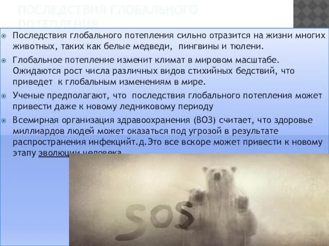 ПОСЛЕДСТВИЯ ГЛОБАЛЬНОГО ПОТЕПЛЕНИЯ Последствия глобального потепления сильно отразится на жизни многих