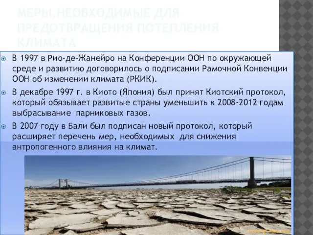 МЕРЫ,НЕОБХОДИМЫЕ ДЛЯ ПРЕДОТВРАЩЕНИЯ ПОТЕПЛЕНИЯ КЛИМАТА В 1997 в Рио-де-Жанейро на Конференции