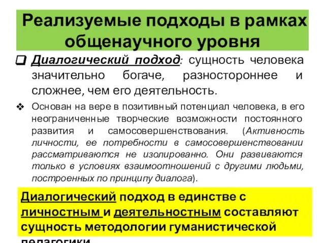 Реализуемые подходы в рамках общенаучного уровня Диалогический подход: сущность человека значительно