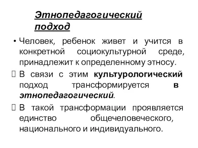 Человек, ребенок живет и учится в конкретной социокультурной среде, принадлежит к