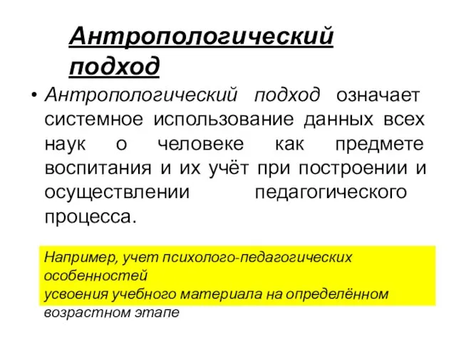 Антропологический подход означает системное использование данных всех наук о человеке как