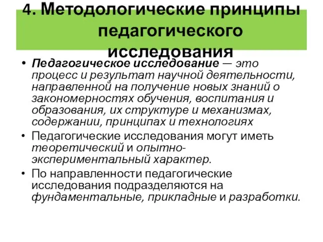 4. Методологические принципы педагогического исследования Педагогическое исследование — это процесс и