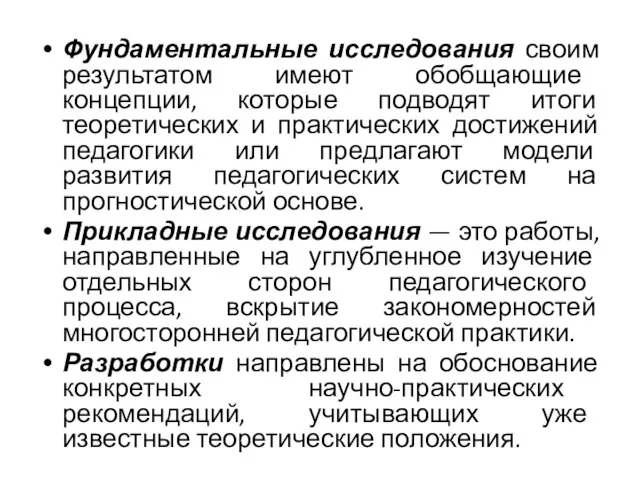 Фундаментальные исследования своим результатом имеют обобщающие концепции, которые подводят итоги теоретических