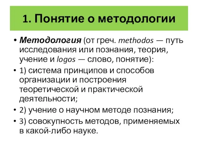 1. Понятие о методологии Методология (от греч. methodos — путь исследования