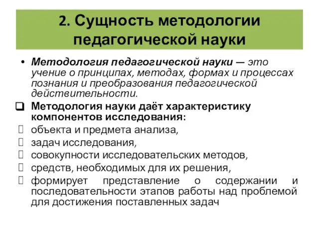 2. Сущность методологии педагогической науки Методология педагогической науки — это учение