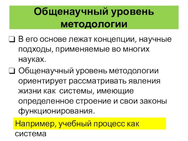 Общенаучный уровень методологии В его основе лежат концепции, научные подходы, применяемые