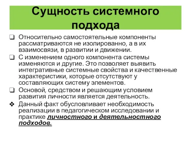 Сущность системного подхода Относительно самостоятельные компоненты рассматриваются не изолированно, а в