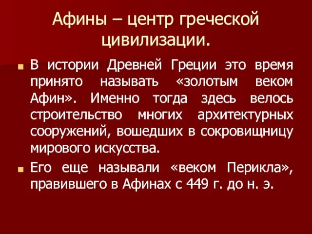 Афины – центр греческой цивилизации. В истории Древней Греции это время