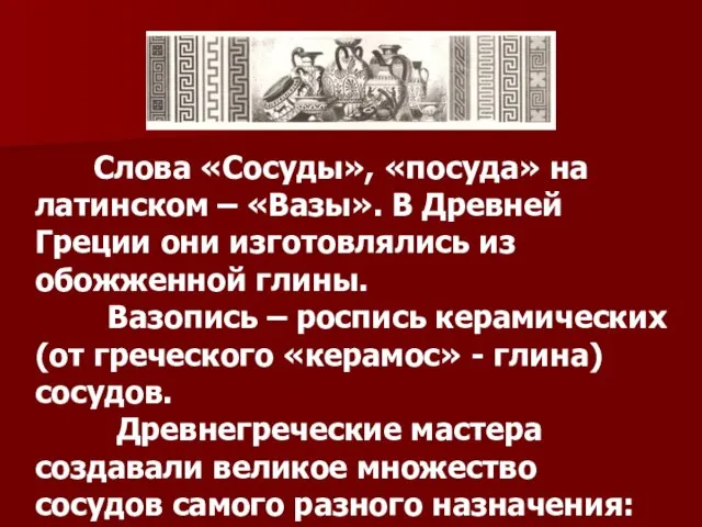 Слова «Сосуды», «посуда» на латинском – «Вазы». В Древней Греции они