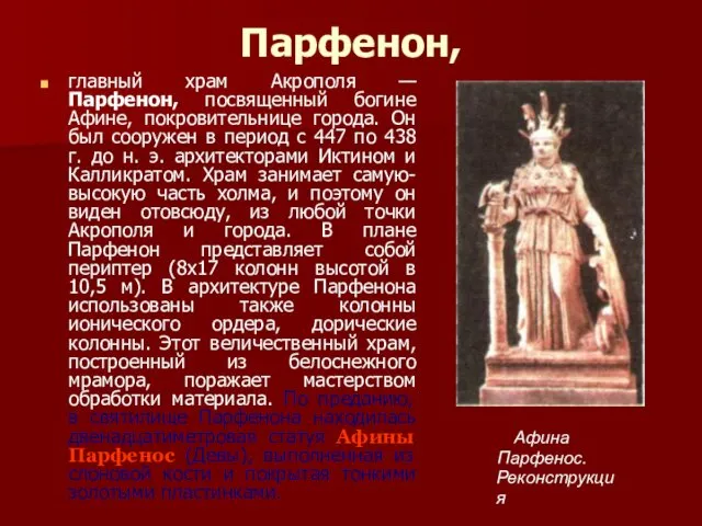 Парфенон, главный храм Акрополя — Парфенон, посвященный богине Афине, покровительнице города.