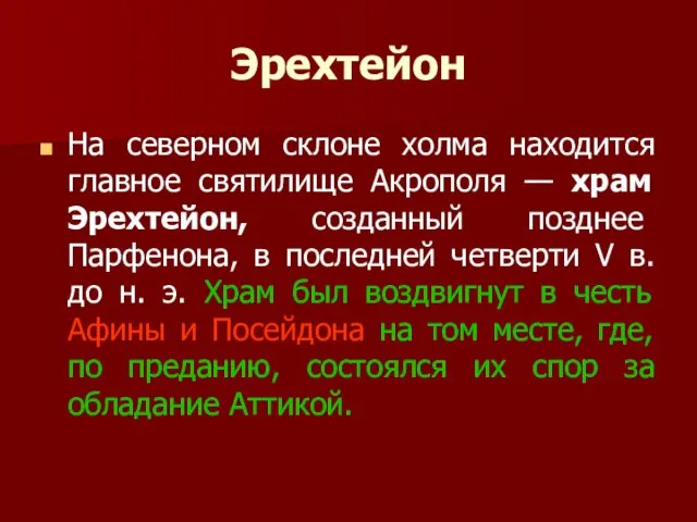 Эрехтейон На северном склоне холма находится главное святилище Акрополя — храм