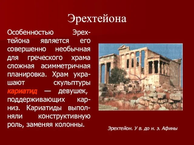 Эрехтейона Эрехтейон. У в. до н. э. Афины Особенностью Эрех-тейона является