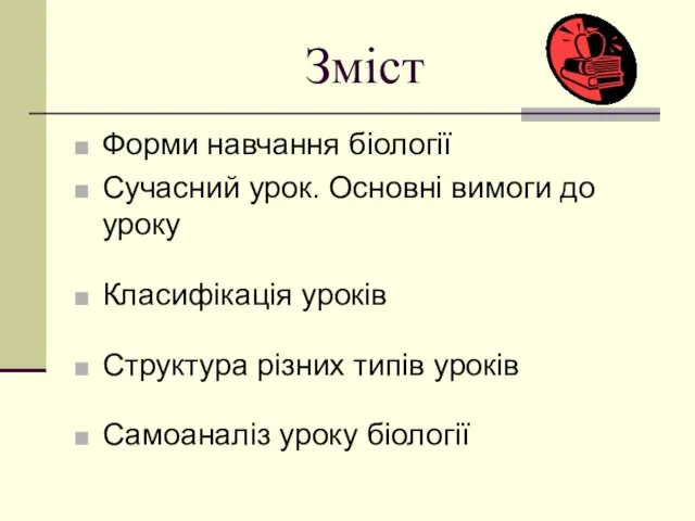 Зміст Форми навчання біології Сучасний урок. Основні вимоги до уроку Класифікація