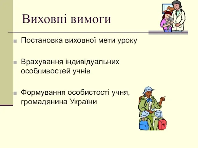 Виховні вимоги Постановка виховної мети уроку Врахування індивідуальних особливостей учнів Формування особистості учня, громадянина України