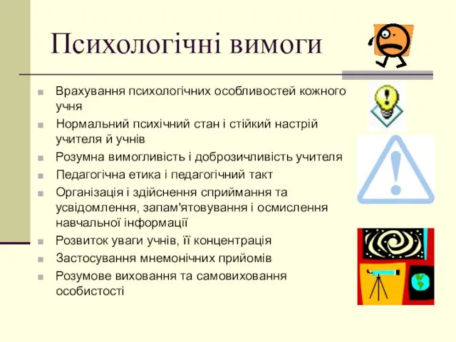 Психологічні вимоги Врахування психологічних особливостей кожного учня Нормальний психічний стан і