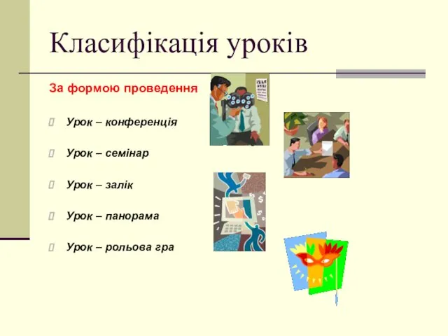 Класифікація уроків За формою проведення Урок – конференція Урок – семінар