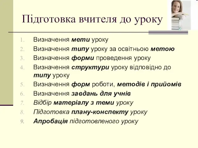 Підготовка вчителя до уроку Визначення мети уроку Визначення типу уроку за