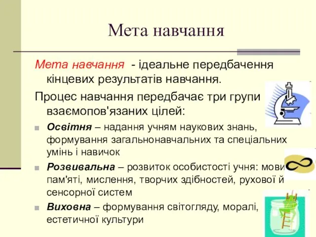 Мета навчання Мета навчання - ідеальне передбачення кінцевих результатів навчання. Процес