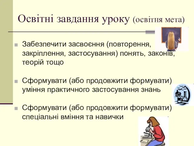 Освітні завдання уроку (освітня мета) Забезпечити засвоєння (повторення, закріплення, застосування) понять,