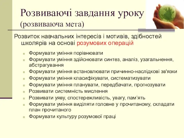 Розвиваючі завдання уроку (розвиваюча мета) Розвиток навчальних інтересів і мотивів, здібностей