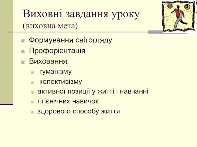 Виховні завдання уроку (виховна мета) Формування світогляду Профорієнтація Виховання: гуманізму колективізму