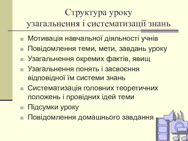 Структура уроку узагальнення і систематизації знань Мотивація навчальної діяльності учнів Повідомлення