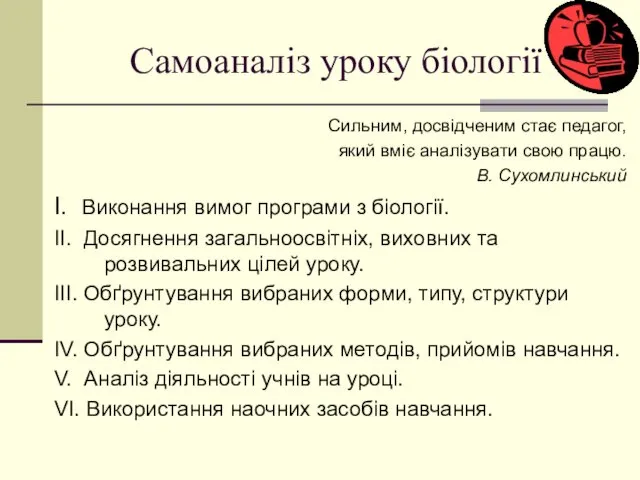 Самоаналіз уроку біології Сильним, досвідченим стає педагог, який вміє аналізувати свою